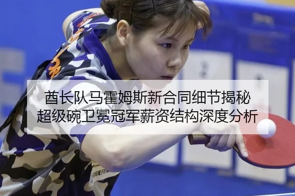 酋长队马霍姆斯新合同细节揭秘 超级碗卫冕冠军薪资结构深度分析