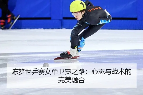 chen-meng-shi-ping-sai-nv-dan-wei-mian-zhi-lu-xin-tai-yu-zhan-shu-de-wan-mei-rong-he-2-392.jpg
