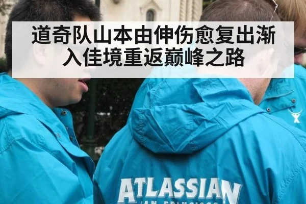 道奇队山本由伸伤愈复出渐入佳境重返巅峰之路