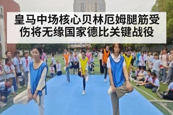 皇马中场核心贝林厄姆腿筋受伤将无缘国家德比关键战役
