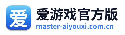 爱游戏官方版